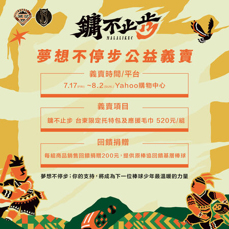 ▲陳鏞基引退年系列活動回到故鄉台東，統一獅攜手Yahoo購物推出「鏞不止步」公益義賣，邀請球迷一同支持偏鄉棒球發展。            。（圖／統一獅提供）