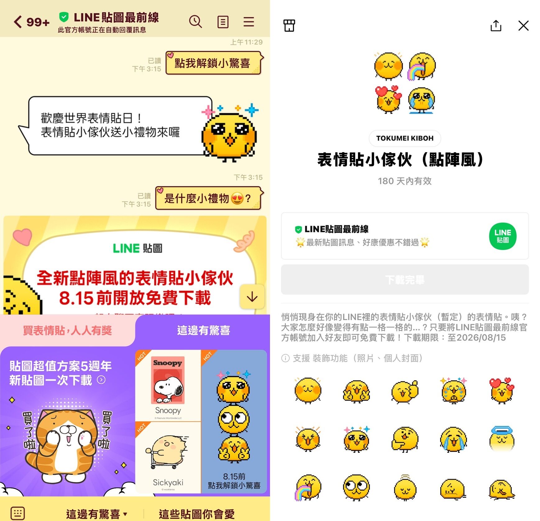 ▲▼免費表情貼限時下載。（圖／翻攝自LINE）