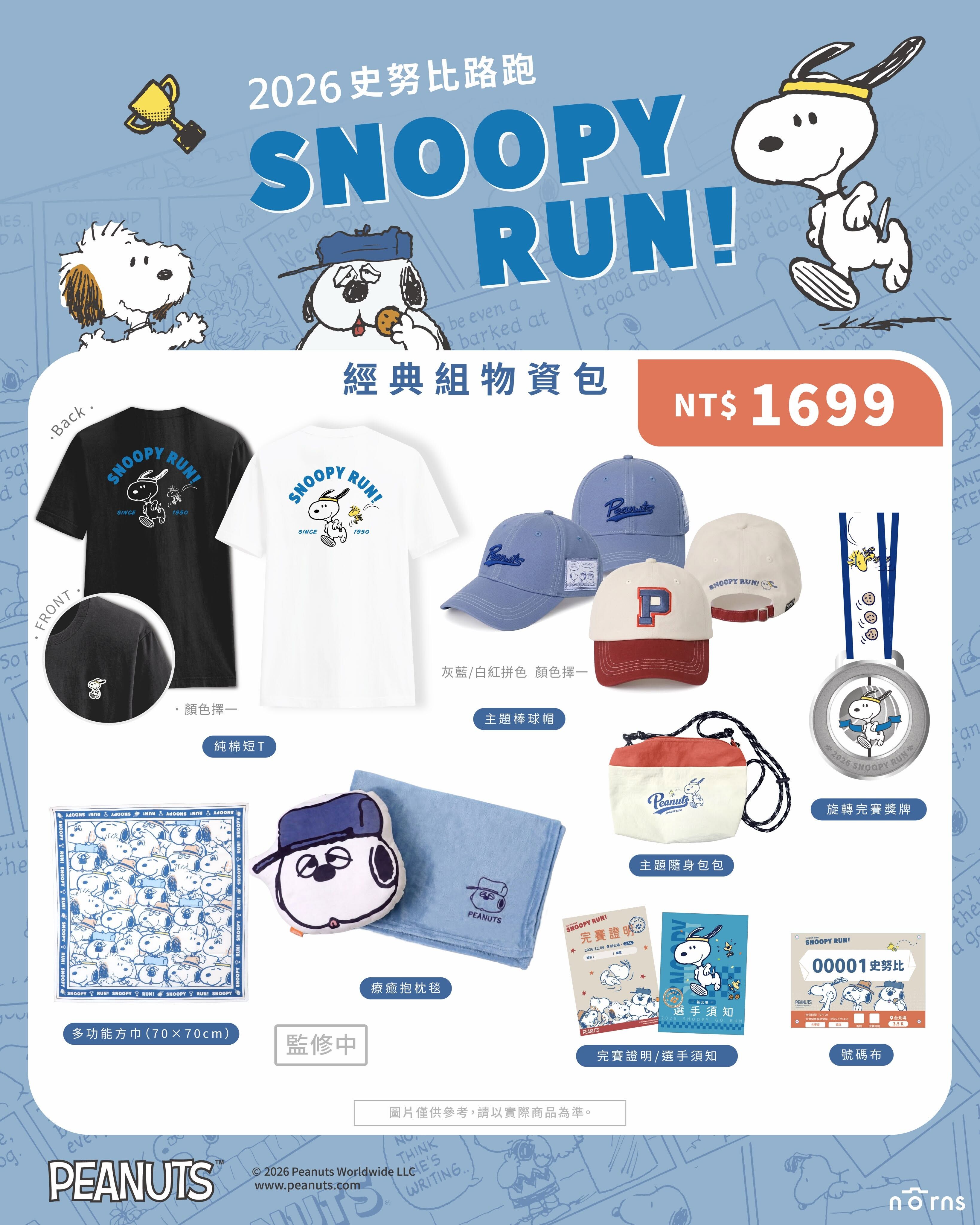 ▲Snoopy Run主題路跑物資包。（圖／翻攝自Facebook／Snoopy Run x Norns主題路跑）