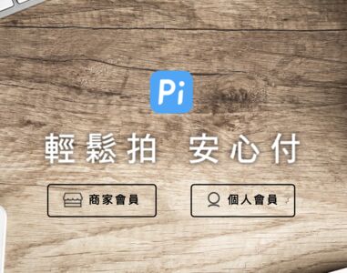 Pi拍錢包遭駭!官方證實用戶車牌、手機外洩 補償方案出爐