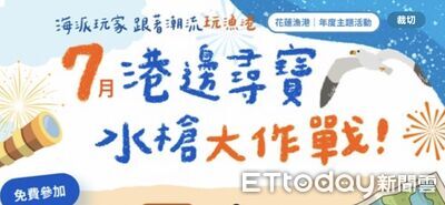 「海派玩家」開戰!花蓮漁港尋寶探索+水槍大作戰 熱鬧登場