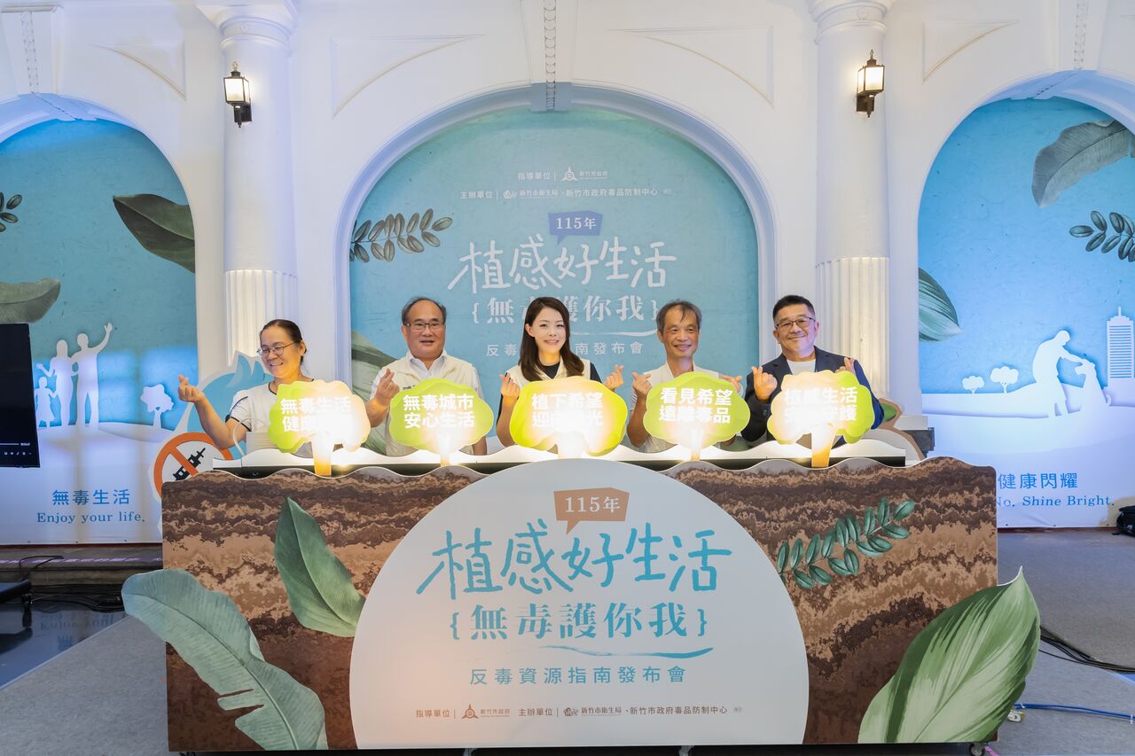 竹市發布「反毒資源指南」 結合植感療癒陪伴藥癮家庭復元 | ETtoday地方新聞 | ETtoday新聞雲