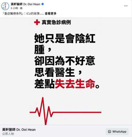黃軒醫師提醒，私密處若出現劇烈疼痛、紅腫快速擴大等症狀，切勿因害羞延誤就醫，以免感染惡化危及生命。（圖／翻攝自臉書，黃軒醫師 Dr. Ooi Hean）