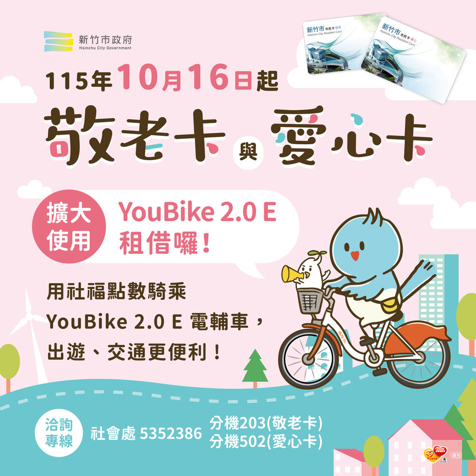 竹市敬老卡、愛心卡服務再升級 10/16起擴大YouBike 2.0E租借 | ETtoday地方新聞 | ETtoday新聞雲