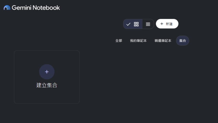 ▲▼Gemini Notebook「集合」功能。（圖／Google）