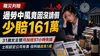 31歲女學霸進酒商過勞中風失語 法官指「自己也有錯」少賠161萬