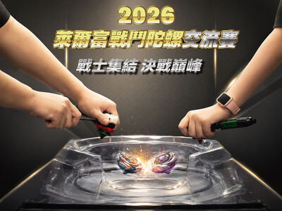 萊爾富首辦「戰鬥陀螺交流賽」獎金3萬!7歲就能報名 賽制一次看