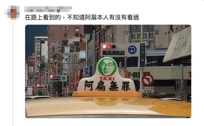 計程車頂「阿扁無罪」釣出本人神回覆　9字自帶BGM