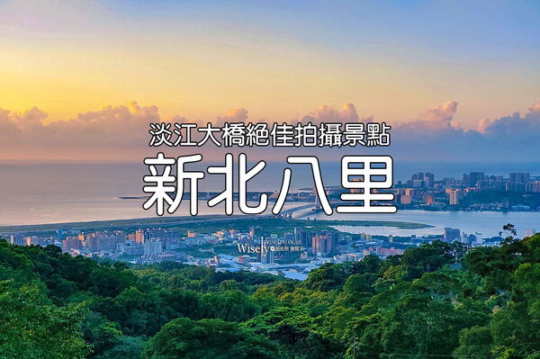 ▲▼觀音山遊客中心。（圖／部落客WISELY&rsquo;S 拍拍照寫寫字授權提供）
