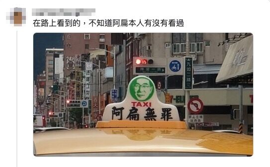 計程車頂「阿扁無罪」釣出本人神回覆 9字自帶BGM | ETtoday生活新聞 | ETtoday新聞雲