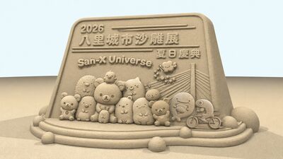 八里城市沙雕展8/1起免費逛