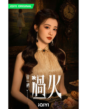 ▲《這一秒過火》由張凌赫、王楚然主演。（圖／愛奇藝國際版提供）