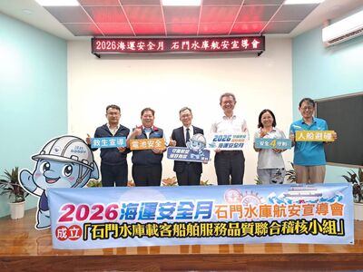 航港局「2026海運安全月」石門水庫做宣導　聯合稽核小組守護航安