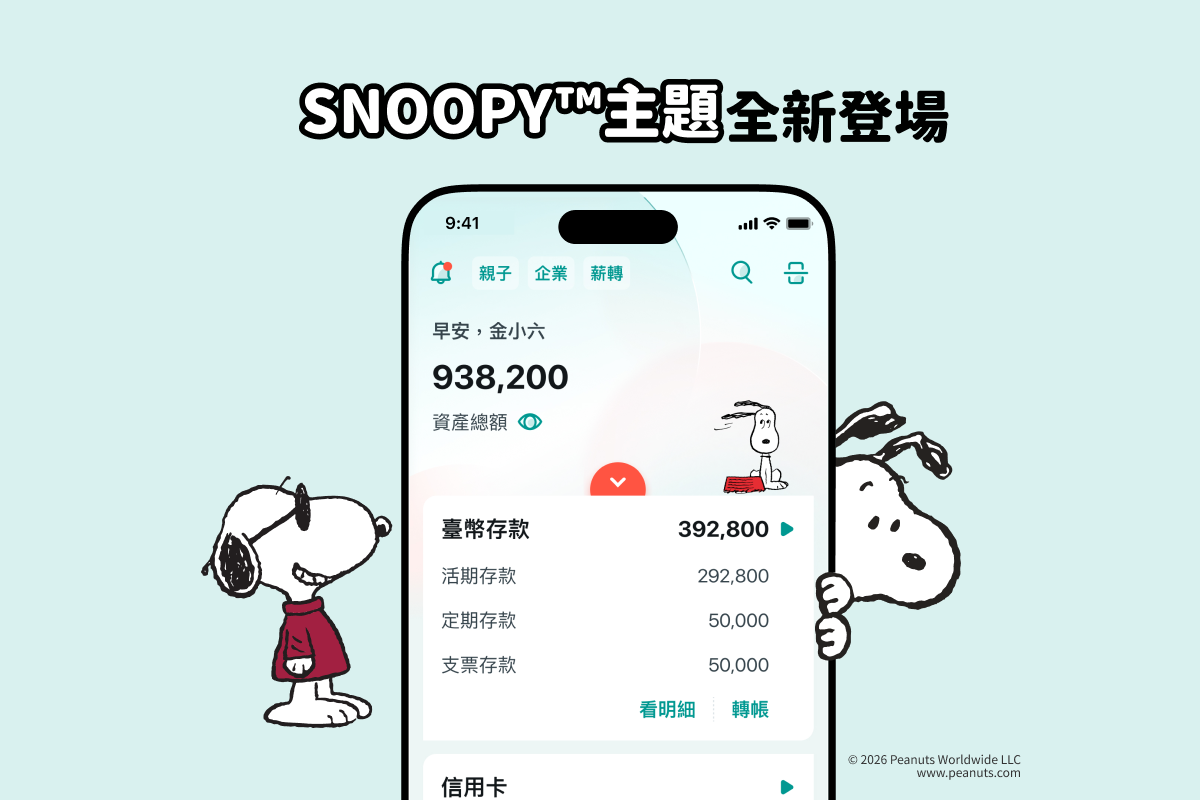 ▲▼ 中信銀行,史努比,SNOOPY,APP,數位金融。（圖／中國信託商業銀行提供）