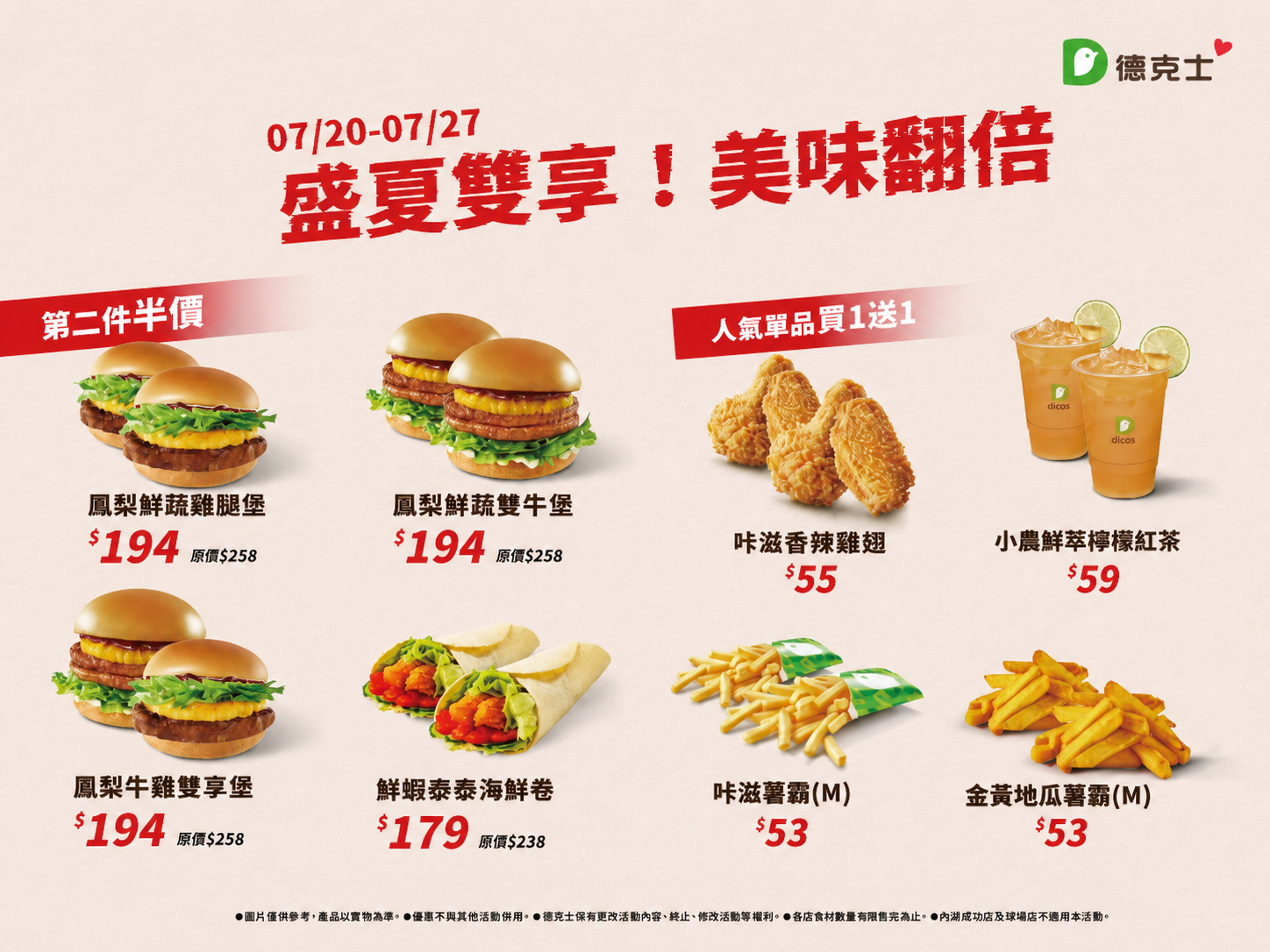 ▲▼德克士脆皮炸雞27日前推「盛夏雙享！美味翻倍」限時優惠 。（圖／業者提供）