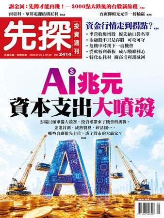 圖／先探投資週刊 提供