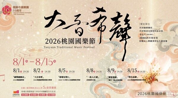 ▲2026桃園國樂節8月登場
