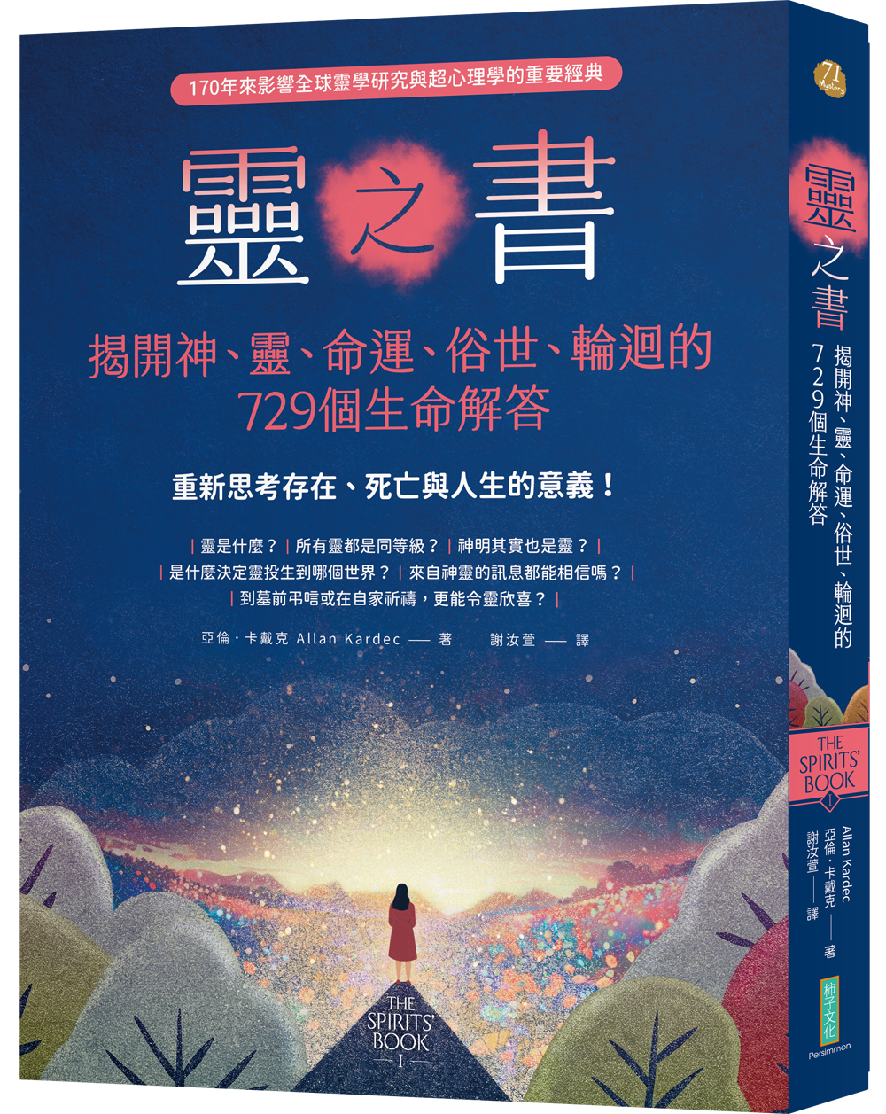 ▲▼柿子文化出版《靈之書．揭開神、靈、命運、俗世、輪迴的729個生命解答》（圖／柿子文化）