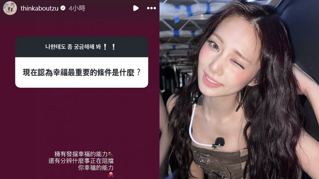 周子瑜IG發聲吐幸福條件！ 「限動回粉絲出現國旗」掀討論