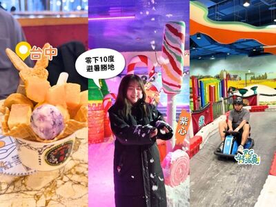 台中室內避暑一日遊!零下10度打雪仗、開冰上碰碰車