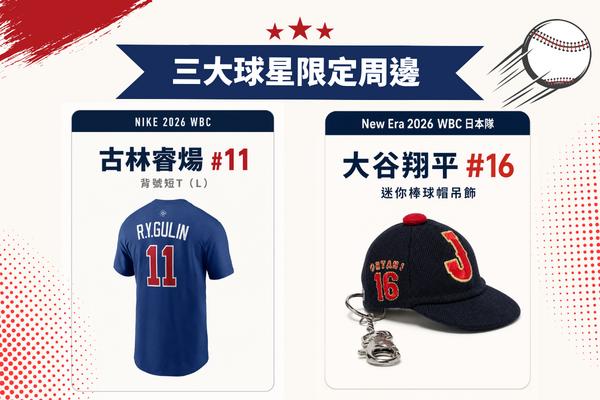 ▲天天看新聞，送你WBC世界大神限定周邊。（圖／活動小組）