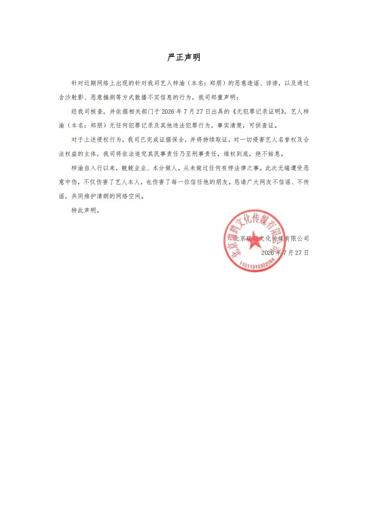 ▲▼《逆愛》男星遭爆「嫖娼被拘留」公司曬清白鐵證。（圖／翻攝自微博／瑞鶴娛樂）
