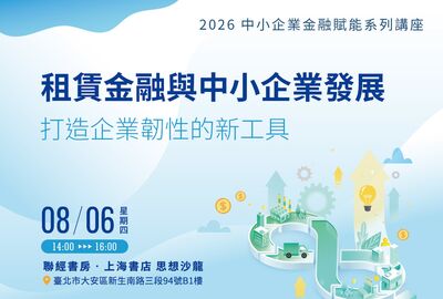 商研院金融賦能系列講座8/6登場　聚焦租賃金融與多元金融工具