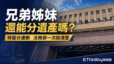 兄弟姊妹特留分退場！法務部推動繼承法制改革　兼顧自由與公平