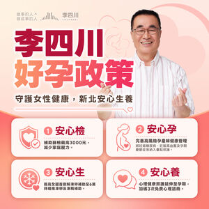 李四川端「四大好孕政見」　解凍卵補助翻倍至6萬元