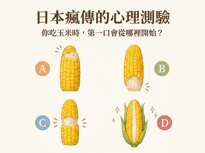 吃玉米先咬哪裡？憑直覺選一個　看出你內心最真實的一面