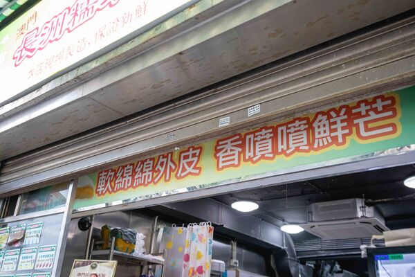 ▲▼澳門「莫義記」榴槤糯米糍。（圖／《美熊很愛吃》授權提供）
