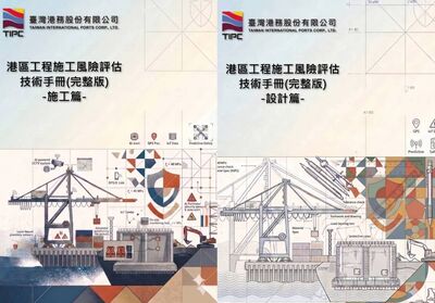 工安新標竿　港務公司首頒「港區工程施工風險評估技術手冊」