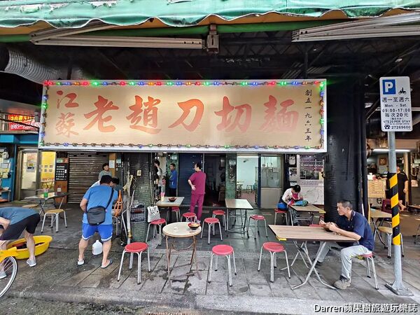 ▲▼江蘇老趙刀切麵店內用餐環境。（圖／《DARREN蘋果樹旅遊玩樂誌》授權提供）