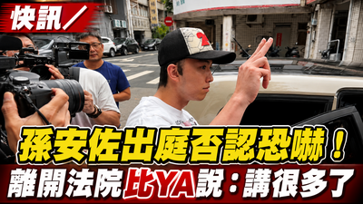 快訊／孫安佐出庭否認恐嚇！庭後比YA喊「講很多了」快閃上車