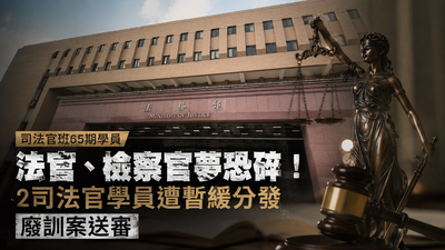 司法官班65期爆品德爭議!2學員遭暫緩分發 廢訓案送審