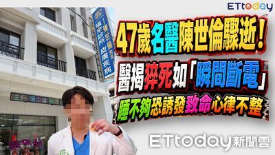 名醫倒地猝逝！醫揭猝死如「瞬間斷電」　睡不夠恐誘發致命心律不整
