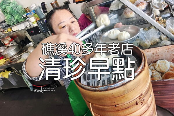 ▲▼清珍早點。（圖／《WISELY'S 拍拍照寫寫字》授權提供）