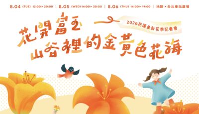 花蓮金針花海前進臺北!40+品牌搶先齊聚北車 8月正式揭開花季序幕