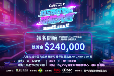 竹塹盃電競大賽報名開跑 邀玩家挑戰24萬元獎金