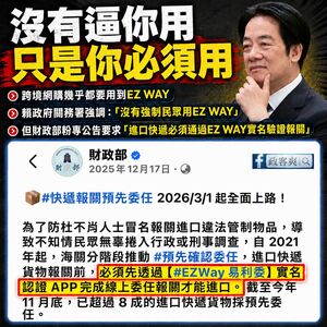 EZ WAY非強制使用？　粉專挖去年財政部稱「必須透過EZ WAY才能進口」