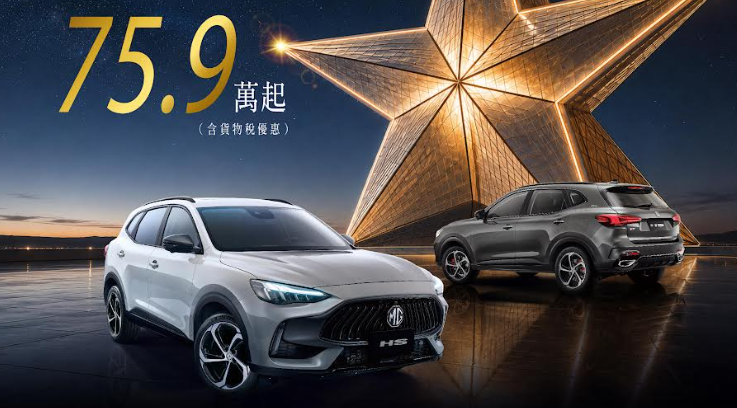▲台灣MG HS推出雋永典藏特仕車！最低75.9萬入手。（圖／翻攝自MG）