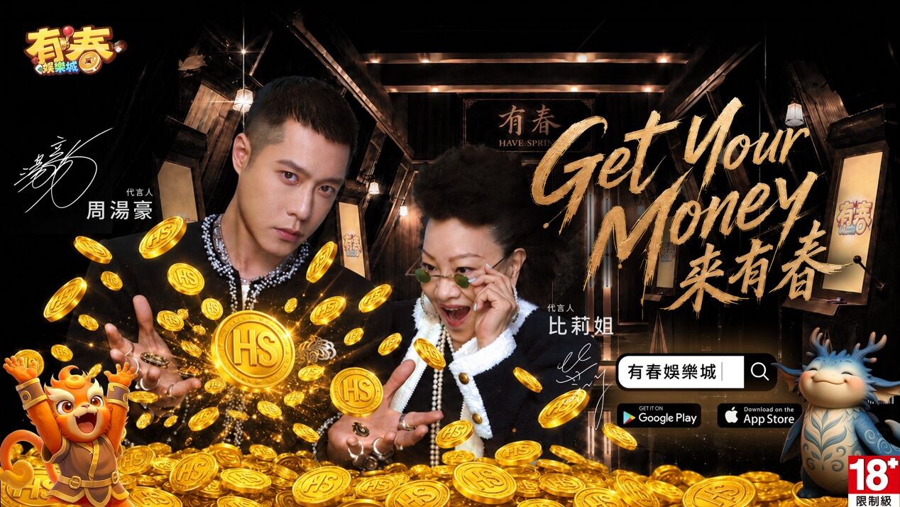 ▲▼有春娛樂城,周湯豪,比莉姐,廣告,歌曲,代言。（圖／翻攝自影片）