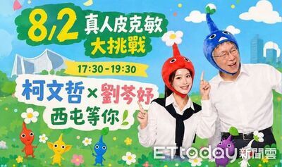 蹭皮克敏出包!找柯P揪團健走海報疑侵權 小草女神急撤原圖