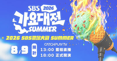 不用VPN！SBS歌謠大戰全台獨家網路直播　8／9爽看28組人氣團體