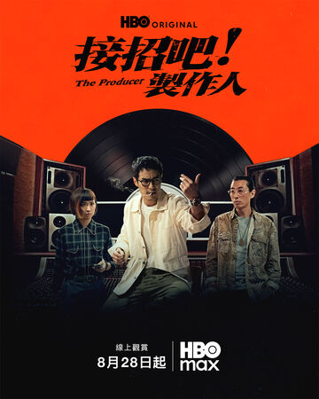 ▲《接招吧！製作人》由楊祐寧與9m88主演。（圖／HBO提供）