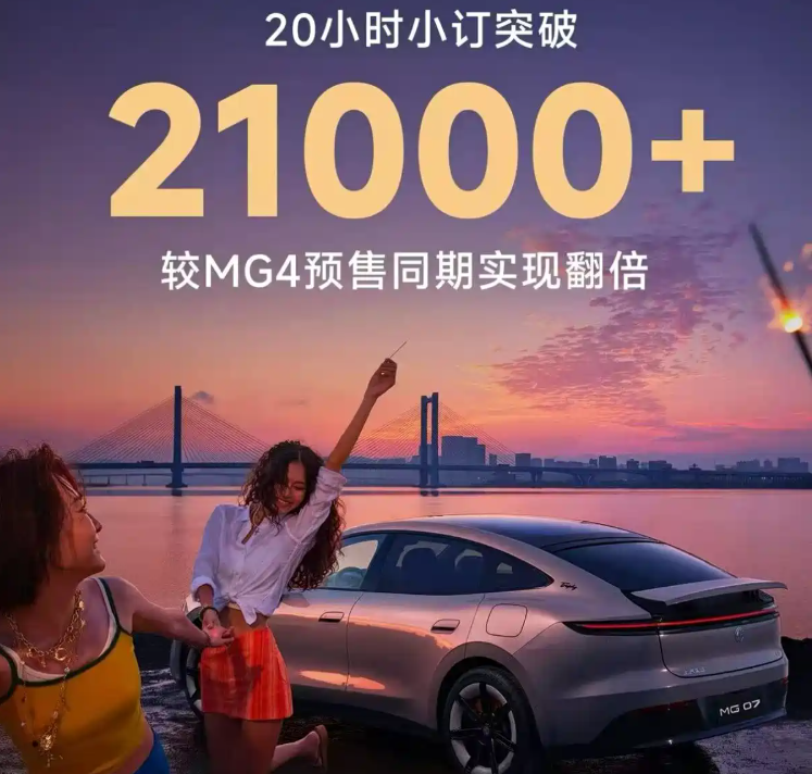 ▲大陸MG 07正式展開接單！不到一天就進帳2.1萬張訂單。（圖／翻攝自MG）