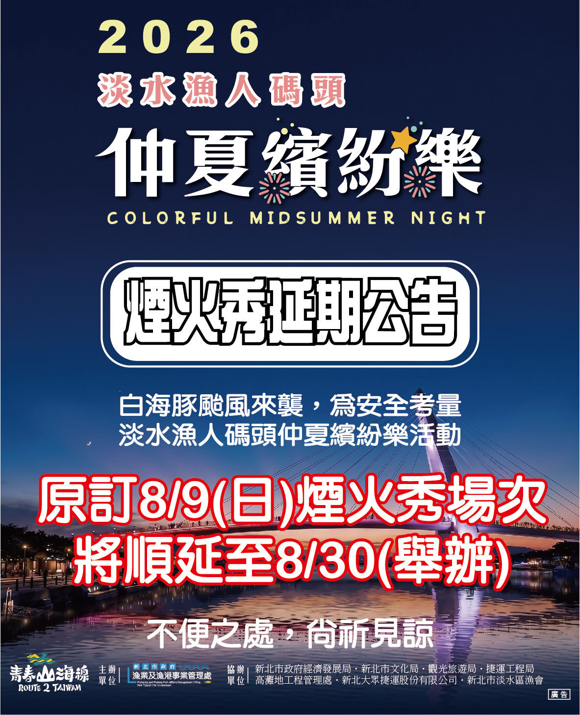 ▲受白海豚颱風外圍環流影響，原訂8月9日舉辦的「2026淡水漁人碼頭仲夏繽紛樂」首場煙火秀，以及同步登場的「北海岸時尚藝術季」確定延期。（圖／新北市漁業處提供）