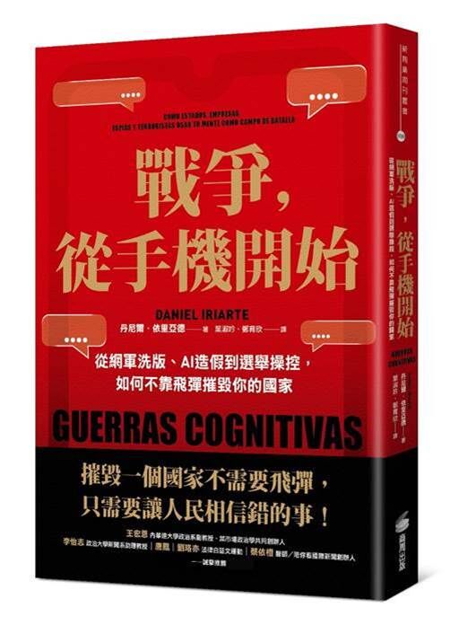 ▲▼戰爭，從手機開始：從網軍洗版、AI造假到選舉操控，如何不靠飛彈摧毀你的國家。（圖／商周出版）