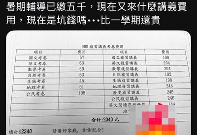 暑輔才繳5千「又要講義費2340」 家長轟坑錢!老師嘆:拜託別參加