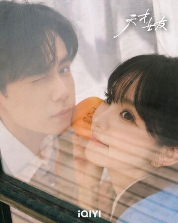 ▲《天才，女友》由田曦、胡一天主演。（圖／愛奇藝國際版提供）